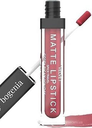 Помада рідка для губ liquid matte lipstick spice travel bogenia