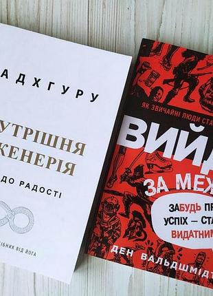 Комплект книг. садхгуру. внутрішня інженерія. ден вальдшмідт. вийди за межі