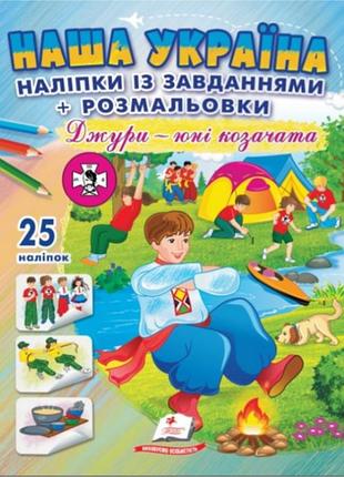 Наша україна. наліпки із завданнями. джури - юні козачата/