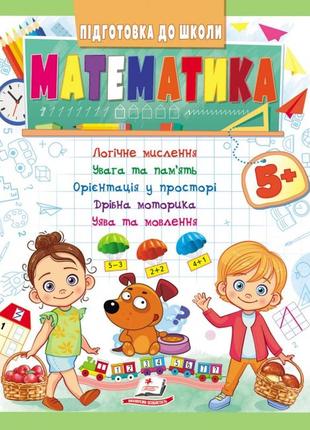 Підготовка до школи. математика 5+ (ч1, зелена)