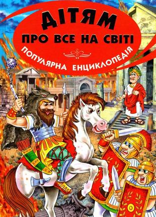 Дітям про все на світі. книжка 8