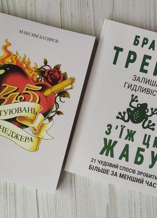 Комплект книг. максим батирєв. 45 татуювань менеджера. брайан трейсі. залиши гидливість, з'їж цю жабу