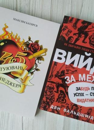 Комплект книг. максим батирєв. 45 татуювань менеджера. ден вальдшмідт. вийди за межі