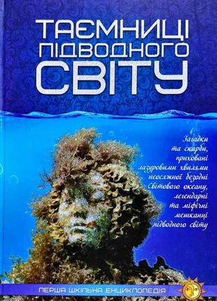 Таємниці підводного світу. перша шкільна енциклопедія1 фото