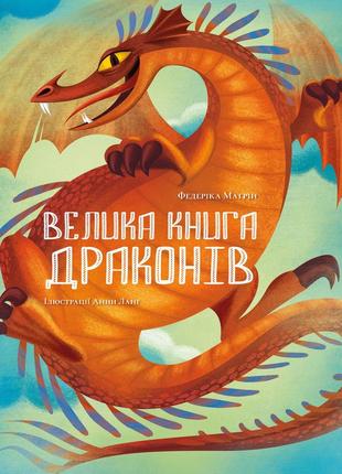 Велика книга драконів