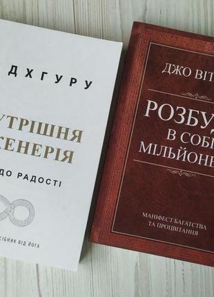 Комплект книг. садхгуру. внутрішня інженерія. джо вітале. розбуди в собі мільйонера1 фото