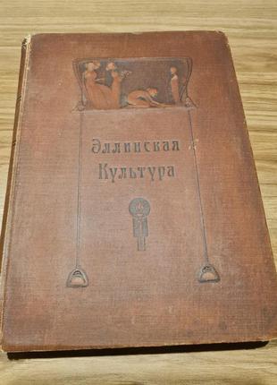 Антиквара книга "еллінська культура"  1906 р.