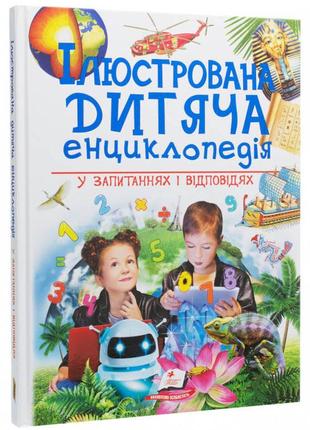 Ілюстрована дитяча енциклопедія у запитаннях і відповідях