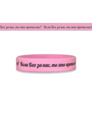 Браслет силиконовый "коли бог за нас, то хто проти нас?" (світло-рожевий)