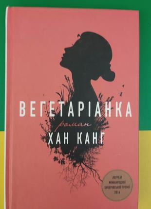 Вегетаріанка хан канг книга б/у