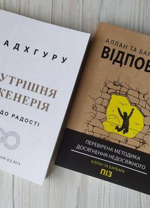 Комплект книг. садхгуру. внутрішня інженерія. аллан та барбара піз. відповідь