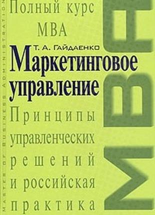 Маркетинговое управление. полный курс mba