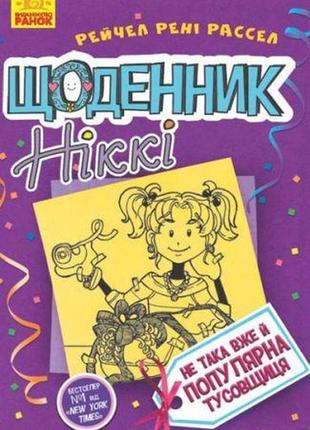 Книга "щоденник ніккі 2: не така вже й популярна тусовщиця" (укр)