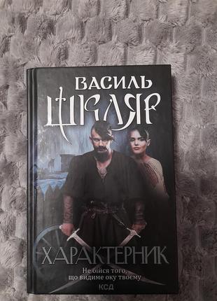 Книга василя шкляра "характерник"