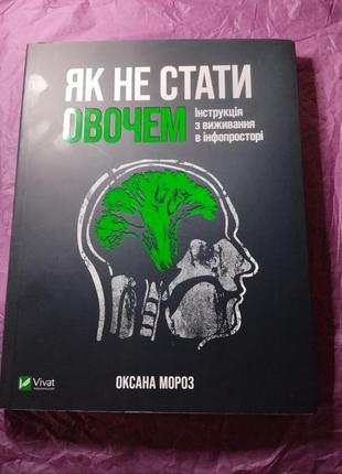 Книга як не стати овочем