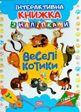 Интерактивная книжка с наклейками "граючи розвиваємось веселі котики"