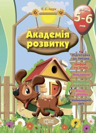 Розвивальні завдання для дітей "академія розвитку. 5-6 років "