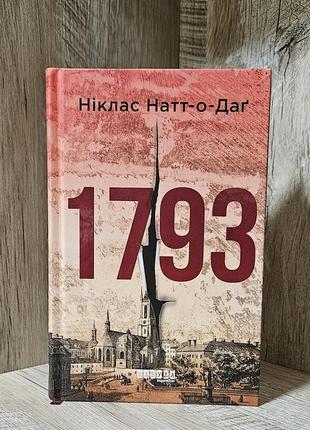 Ніклас натт-о-даґ "1793"