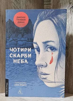 Дженнифер тинхвей джан "четыри сокровища неба"