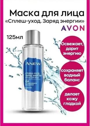 Маска для лица anew "сплеш-уход. заряд энергии " с гликолевой кислотой. avon 125ml.1 фото