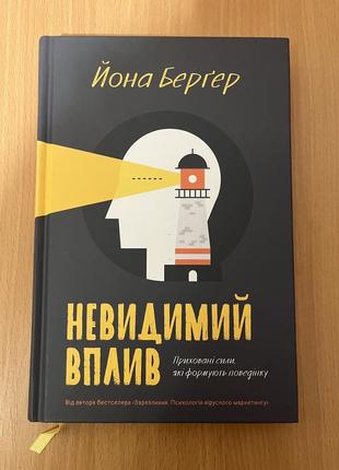 Продам книгу «невидимий вплив» йона бергер