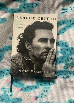 Книга «зелене світло» метью макконагі