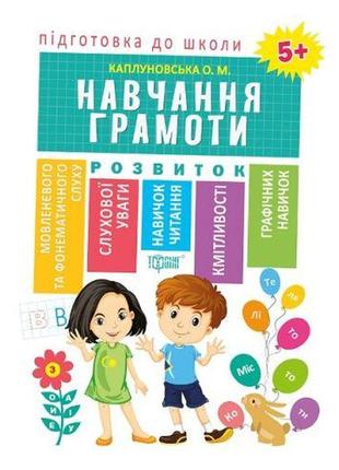 Книга "підготовка до школи навчання грамоті 5+" (укр)