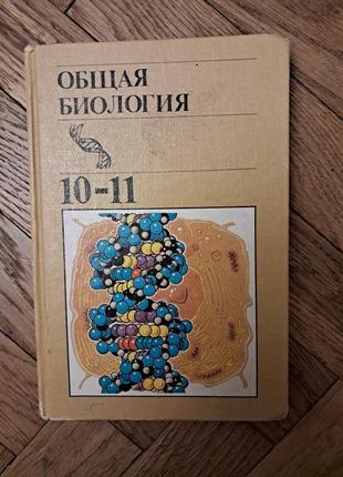Полянский "общая биология " 10/11 кл.