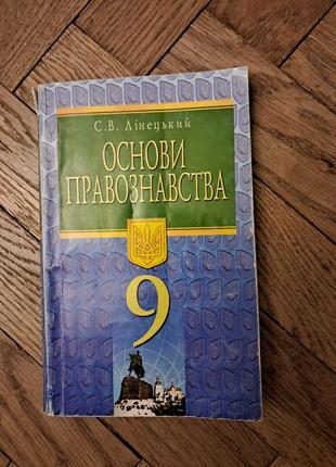 Лінецький "основи правознавства" 9 клас