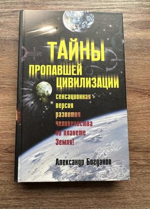 Тайны пропавшей цивилизации александр богданов