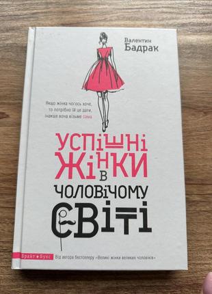 Книга успішні жінки в чоловічому світі валентин бардак