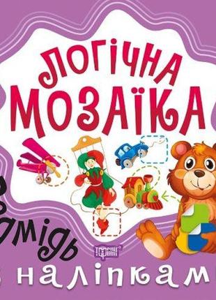 Книга "логічна мозаїка з наклейками: ведмідь"