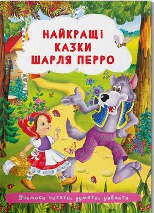 Книга "найкращі казки шарля перро"