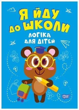 Книга "яду до школи: логіка"