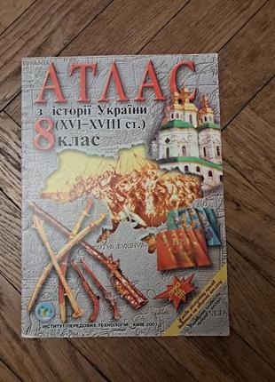 Атлас з історії україни 8 клас