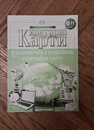 Контурні карти, економічна і соціальна географія  світу 10 11 клас