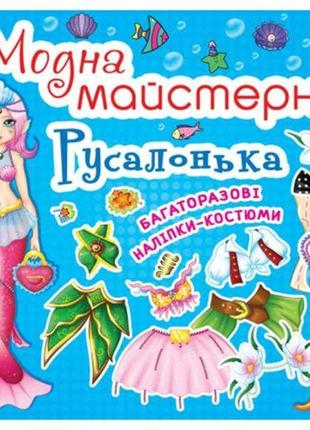 Книга "модна майстерня. русалонька" (укр)