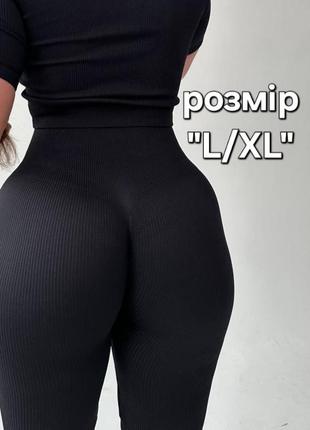 Черные лосины в рубчик пушап