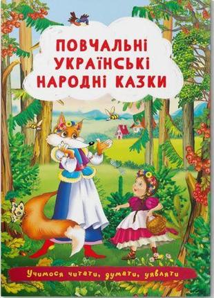 Книга "повчальні українські народні казки"