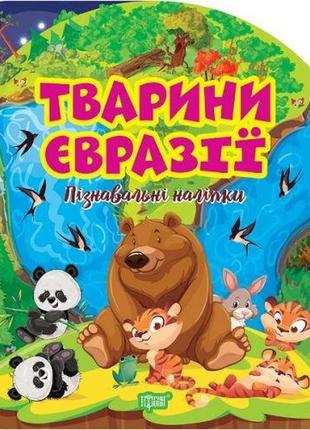 Книга "пізнавальні наліпки: тварини євразії" (укр)