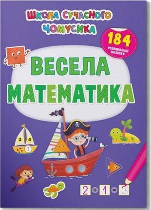 Книга "весела математика. 184 розвиваючі наклейки" (укр)