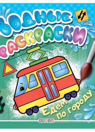 Раскраска "водные раскраски. едем по городу" (рус)