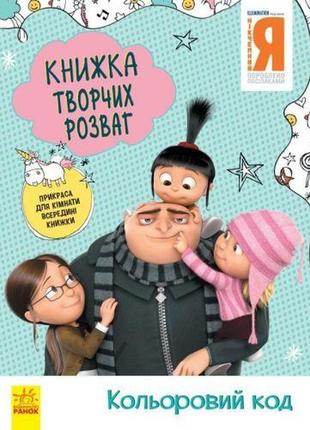 Книга творчих розваг "нікчемний я: кольоровий код", укр