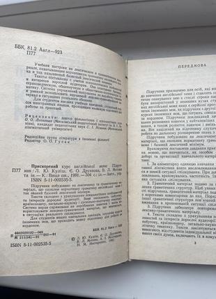 Ускоренный курс английского языка л.ю. кулиш, есть.о.друйяновая, в.л. мотовая, а.и. мостицкая, п.м. нестеренко3 фото