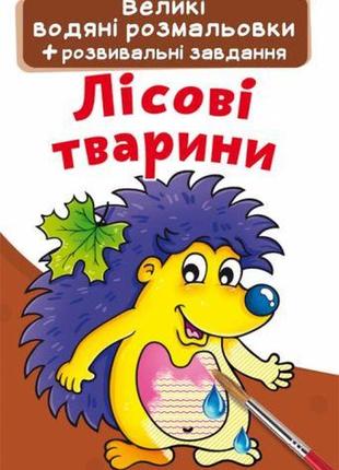 Великі водні розмальовки "лісові тварини" (укр)