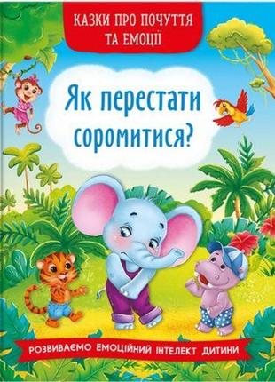 Книга "казки про почуття й емоції. як перестати соромитися?" (укр.)