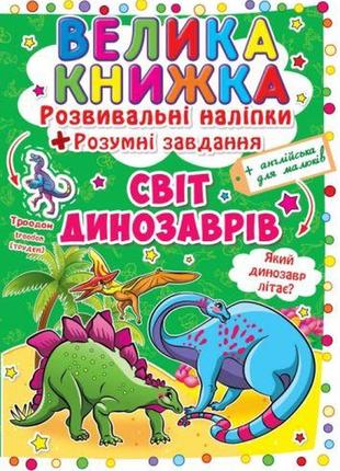 Велика книга "розвивальні наклейки. розумні завдання. світ динозаврів "укр)