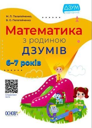 Книга "математика із сім'єю дзумів: 6-7 років" (укр)