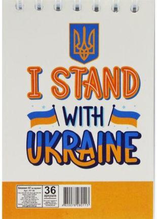 Блокнот "i stand with ukraine", а7, 36 листов