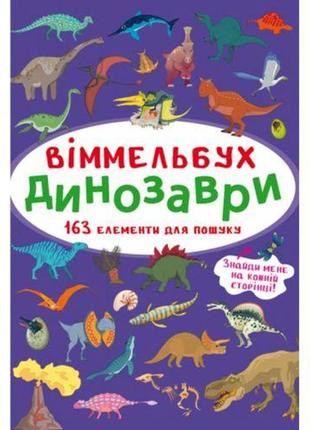 Книга "віммельбух. динозаври"1 фото